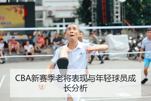 CBA新赛季老将表现与年轻球员成长分析